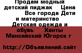 Продам модный детский пиджак  › Цена ­ 1 000 - Все города Дети и материнство » Детская одежда и обувь   . Ханты-Мансийский,Югорск г.